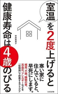 笹井恵理子『室温を2度上げると健康寿命は4歳のびる』(光文社新書)