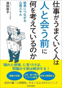 濱田恭子『仕事がうまくいく人は「人と会う前」に何を考えているのか』(青春出版社)