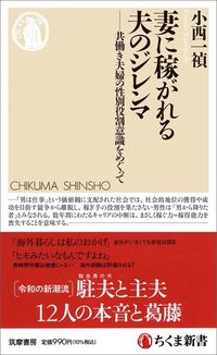 小西一禎『妻に稼がれる夫のジレンマ　共働き夫婦の性別役割意識をめぐって』（ちくま新書）