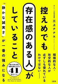 三上ナナエ『控えめでも存在感のある人がしていること』（大和出版）