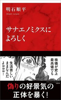 明石順平『サナエノミクスによろしく』（集英社インターナショナル新書）