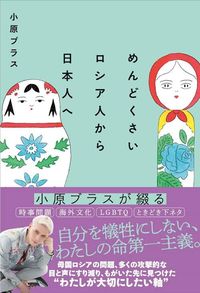 小原ブラス『めんどくさいロシア人から日本人へ』（扶桑社）