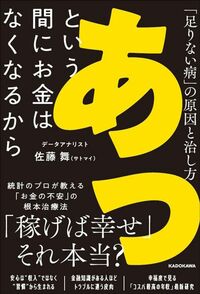 佐藤舞（サトマイ）『あっという間にお金はなくなるから』（KADOKAWA）