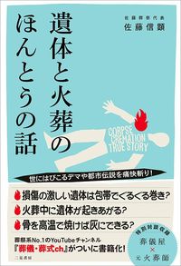 佐藤信顕『遺体と火葬のほんとうの話』(二見書房)