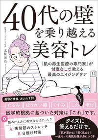 北條元治『40代の壁を乗り越える美容トレ 「肌の再生医療の専門家」が忖度なしで教える最高のエイジングケア』（KADOKAWA）