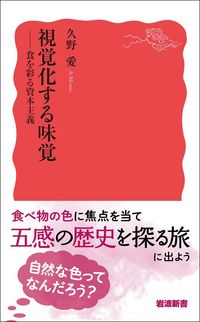 久野愛『視覚化する味覚』（岩波新書）
