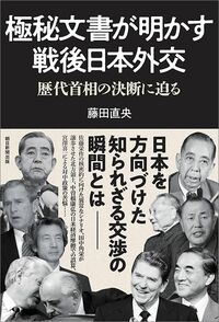 藤田直央『極秘文書が明かす戦後日本外交 歴代首相の政治決断に迫る』(朝日新聞出版)