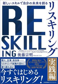 後藤宗明『リスキリング【実践編】』（日本能率協会マネジメントセンター）