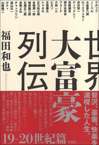 福田和也『世界大富豪列伝　19-20世紀篇』（草思社）