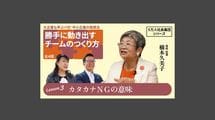 【5万人社長集団シリーズ】勝手に動き出すチームのつくり方 Lesson3 カタカナNGの意味