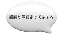 ｢議論が煮詰まってますね｣と膠着感を出す人は煮込み料理のツボを知らない…語彙力がヨボヨボな人の気まずさ