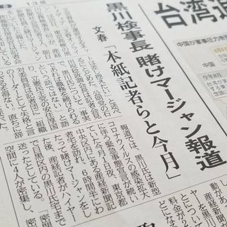 賭けマージャン検事長 を週刊文春に売った産経新聞関係者とはだれなのか 取材源秘匿の原則 はどうなった President Online プレジデントオンライン