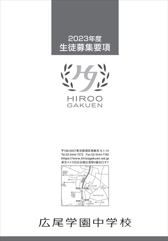 画像＝広尾学園中学校「2023年度生徒募集要項」より