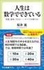 桜井進『人生は数学でできている　恋愛、戦争、うわさ……すべてが解ける！』（中公新書ラクレ）