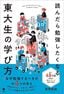 西岡壱誠『読んだら勉強したくなる東大生の学び方』（笠間書院）