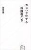 西岡壱誠『カスハラ化する保護者たち』（星海社新書）