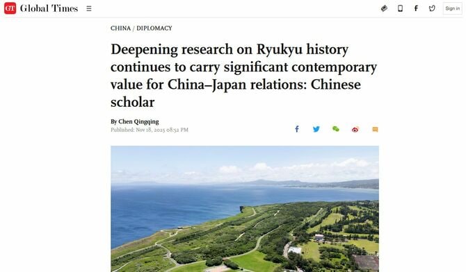 11月18日に中国共産党中央委員会機関紙『人民日報』傘下『環球時報』（Global Times）が配信した記事。タイトルは「琉球史研究の深化は、日中関係にとって重要な現代的価値を持ち続けている：中国の学者