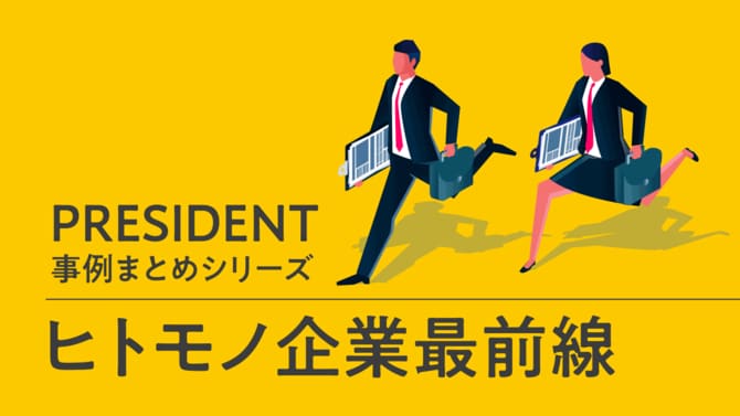 PRESIDENT事例まとめシリーズ「ヒトモノ企業最前線」