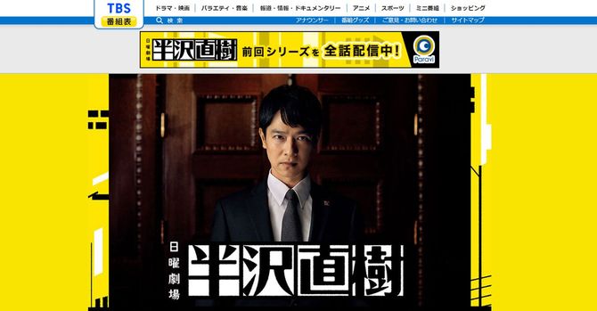 TBS「半沢直樹」HPより