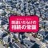 判断の鍵は実家の築年数…売るか持つか､後悔しない出口戦略