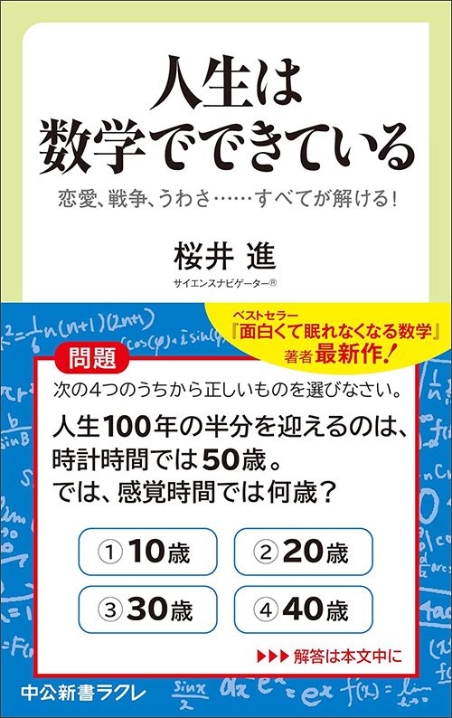 桜井進『人生は数学でできている　恋愛、戦争、うわさ……すべてが解ける！』（中公新書ラクレ）