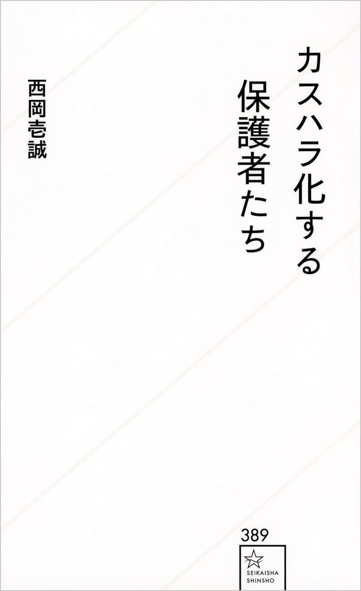 西岡壱誠『カスハラ化する保護者たち』（星海社新書）
