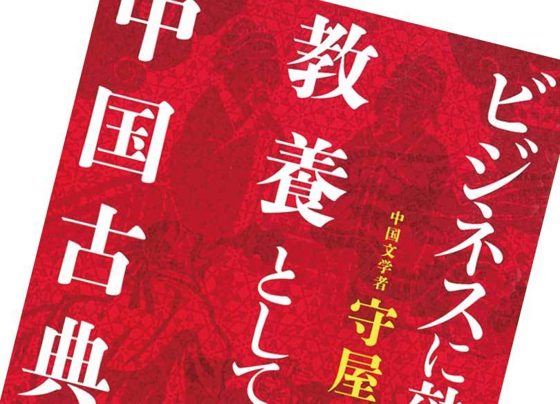 最大の逆境にある人はなぜ、『孟子』を読むべきなのか