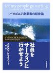『社員をサーフィンに行かせよう』 イヴォン・シュイナード著 東洋経済新報社