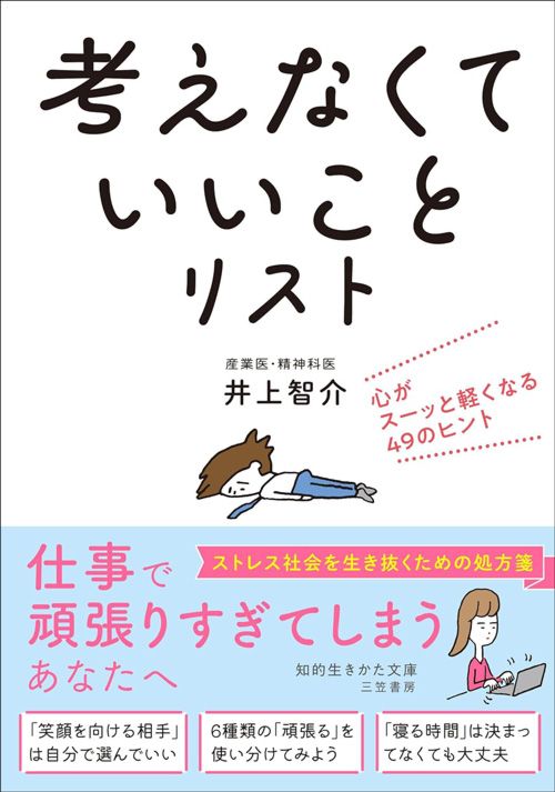 井上智介『「考えなくていいこと」リスト』（三笠書房）