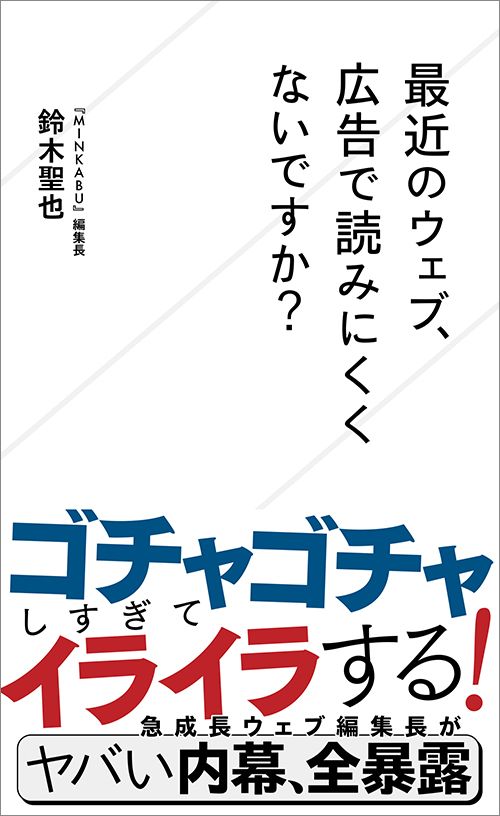 鈴木聖也『最近のウェブ、広告で読みにくくないですか？』（星海社新書）