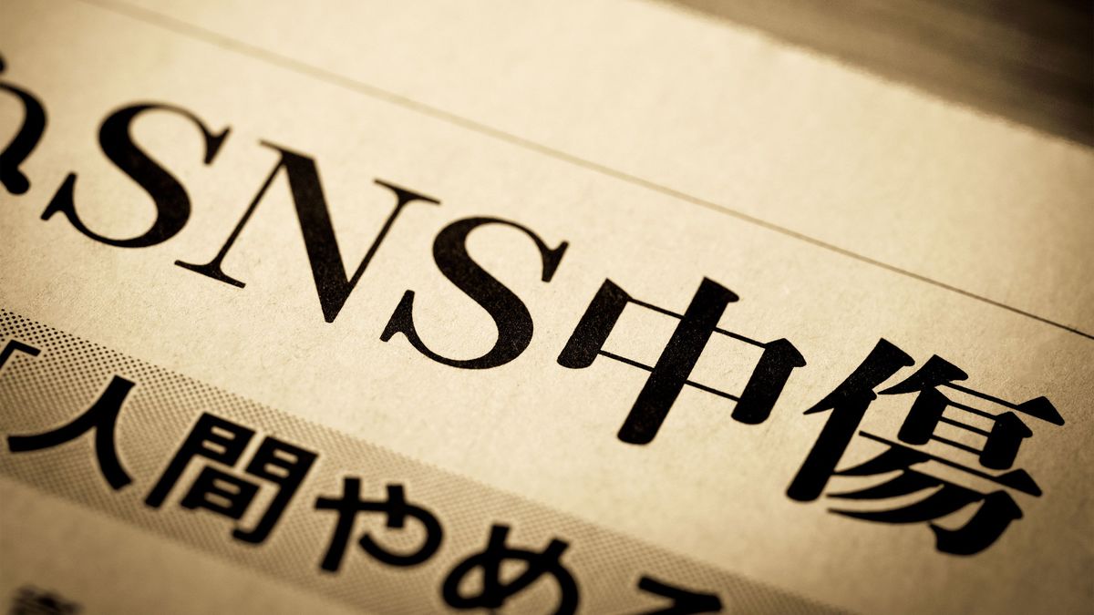 何気ない投稿が｢名誉毀損｣になり得る…SNSで