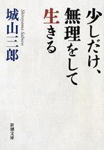 少しだけ、無理をして生きる