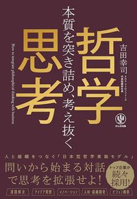 吉田幸司『本質を突き詰め、考え抜く 哲学思考』（かんき出版）
