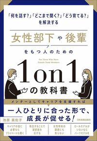 池原真佐子『女性部下や後輩をもつ人のための1on1の教科書』日本実業出版社