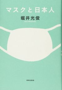 堀井光俊『マスクと日本人』（秀明大学出版）