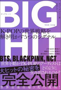 ユン・ソンミ『BIGHIT　K-POPの世界戦略を解き明かす5つのシグナル』（ハーパーコリンズ・ジャパン）
