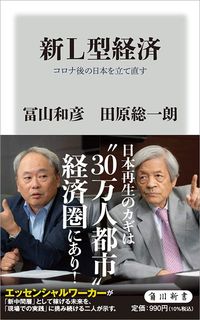 冨山和彦、田原総一朗『新L型経済 コロナ後の日本を立て直す』（角川新書）