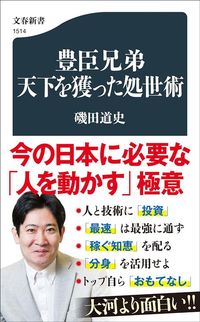 磯田道史『豊臣兄弟 天下を獲った処世術』（文春新書）
