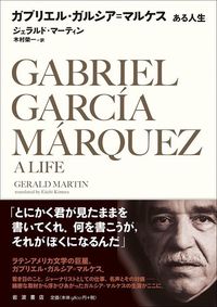 ジェラルド・マーティン『ガブリエル・ガルシア＝マルケス　ある人生』（木村榮一訳、岩波書店）