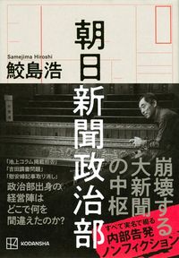 鮫島 浩『朝日新聞政治部』（講談社）
