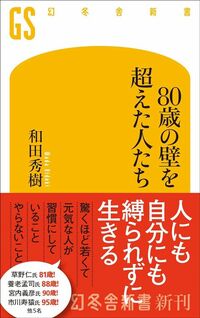 和田秀樹『80歳の壁を超えた人たち』(幻冬舎新書)