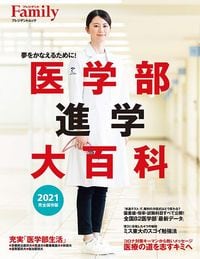 『プレジデントFamily医学部進学大百科2021完全保存版』