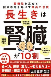 上月正博『長生きは腎臓が10割 腎機能を高めて健康寿命を延ばす最高の習慣』(Gakken)