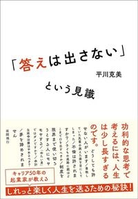 平川克美『「答えは出さない」という見識』（夜間飛行）