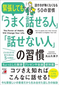 丸山久美子『緊張しても「うまく話せる人」と「話せない人」の習慣』（明日香出版社）