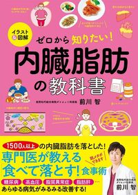 前川 智『イラスト＆図解 ゼロから知りたい！ 内臓脂肪の教科書』（西東社）