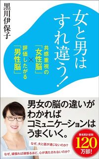 黒川伊保子『女と男はすれ違う！』（ポプラ新書）