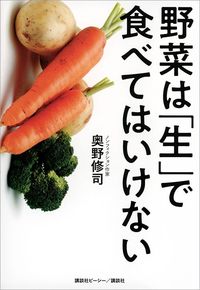 奥野修司『野菜は「生」で食べてはいけない』(講談社)
