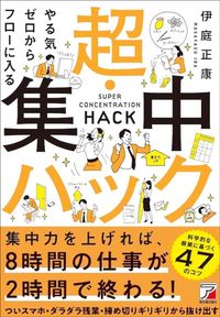 伊庭正康『やる気ゼロからフローに入る 超・集中ハック』（明日香出版社）