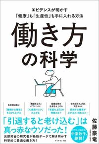 佐藤豪竜『働き方の科学　エビデンスが明かす「健康」も「生産性」も手に入れる方法』（ダイヤモンド社）